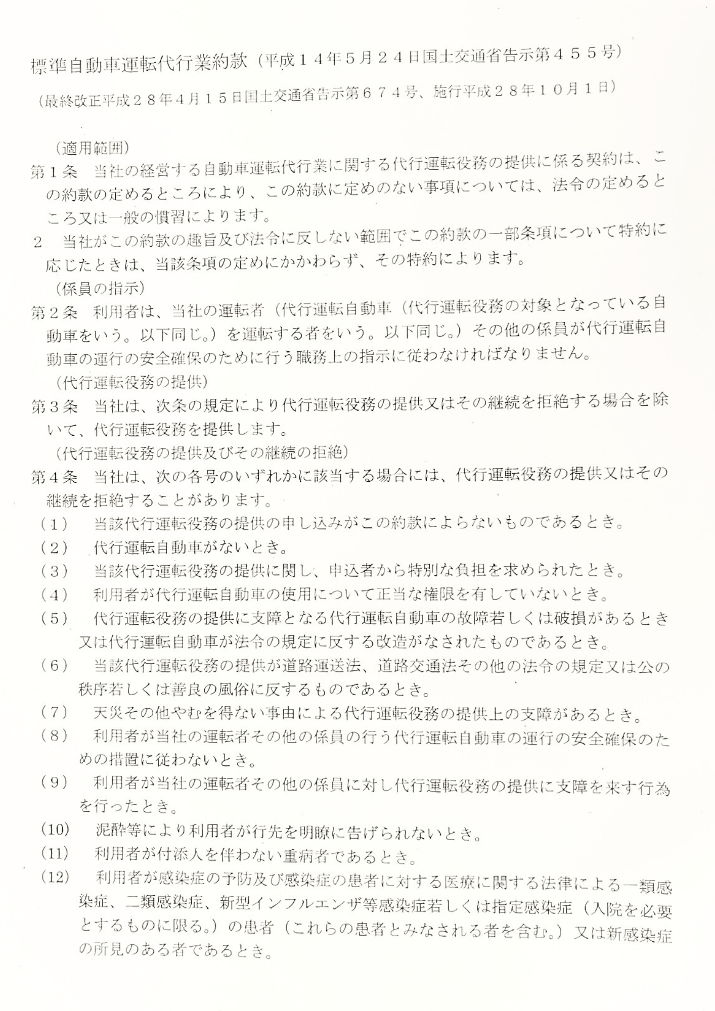 標準自動車運転代行業約款